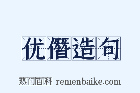 优僭造句是什么意思的图片